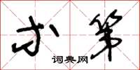 王冬龄等第草书怎么写