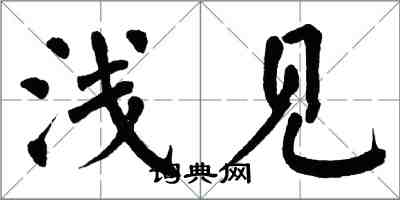翁闿运浅见楷书怎么写