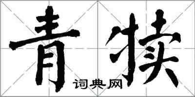 翁闿运青犊楷书怎么写