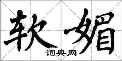 翁闿运软媚楷书怎么写