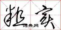 王冬龄粗实草书怎么写