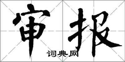翁闿运审报楷书怎么写