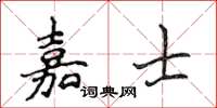 侯登峰嘉士楷书怎么写