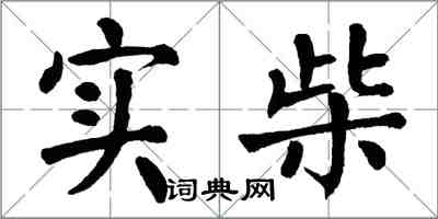 翁闿运实柴楷书怎么写