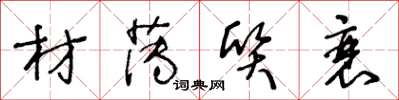 王冬龄材薄质衰草书怎么写
