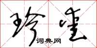 王冬龄珍爱草书怎么写