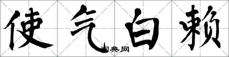 翁闿运使气白赖楷书怎么写