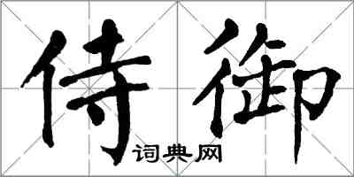翁闿运侍御楷书怎么写