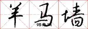 钱沛云羊马墙行书怎么写