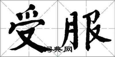 翁闿运受服楷书怎么写