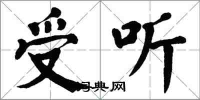翁闿运受听楷书怎么写