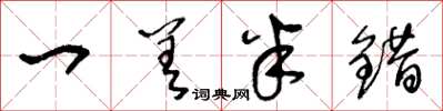 王冬龄一差半错草书怎么写