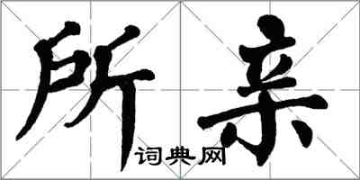翁闿运所亲楷书怎么写