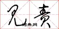 王冬龄见责草书怎么写
