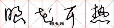 王冬龄眼花耳热草书怎么写