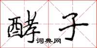 侯登峰酵子楷书怎么写