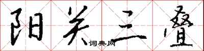 钱沛云阳关三叠行书怎么写
