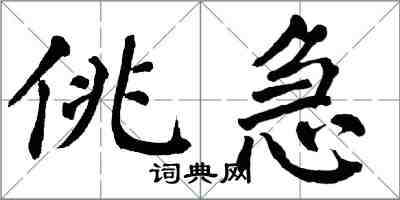 翁闿运佻急楷书怎么写