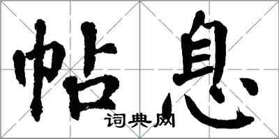 翁闿运帖息楷书怎么写