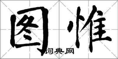 翁闿运图惟楷书怎么写