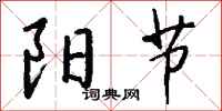 钱沛云阳节行书怎么写
