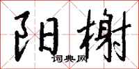 钱沛云阳榭行书怎么写