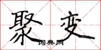 侯登峰聚变楷书怎么写