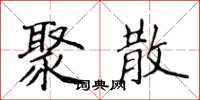 侯登峰聚散楷书怎么写