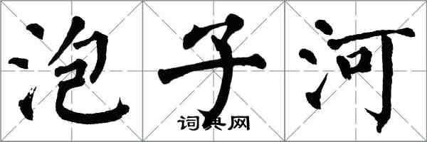 翁闿运泡子河楷书怎么写