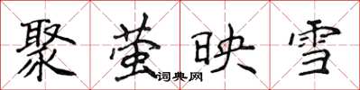 侯登峰聚萤映雪楷书怎么写