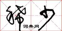 王冬龄稀少草书怎么写