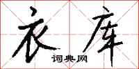 钱沛云衣库行书怎么写