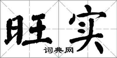 翁闿运旺实楷书怎么写