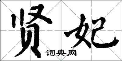 翁闿运贤妃楷书怎么写