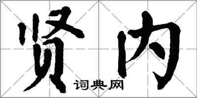 翁闿运贤内楷书怎么写