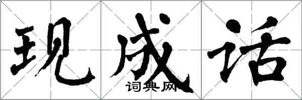 翁闿运现成话楷书怎么写