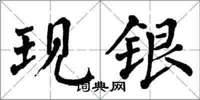 翁闿运现银楷书怎么写