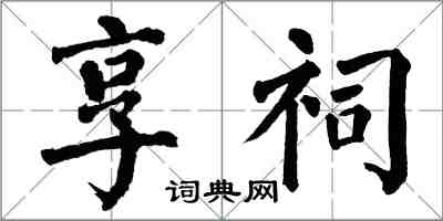 翁闿运享祠楷书怎么写