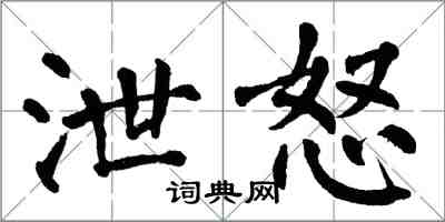 翁闿运泄怒楷书怎么写
