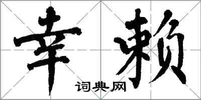 翁闿运幸赖楷书怎么写