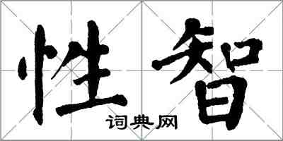翁闿运性智楷书怎么写