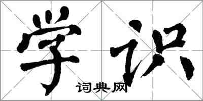 翁闿运学识楷书怎么写