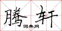 侯登峰腾轩楷书怎么写