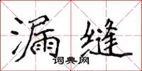 侯登峰漏缝楷书怎么写