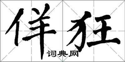 翁闿运佯狂楷书怎么写