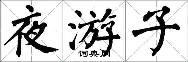 翁闿运夜游子楷书怎么写