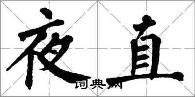 翁闿运夜直楷书怎么写