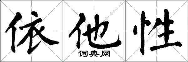翁闿运依他性楷书怎么写