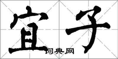 翁闿运宜子楷书怎么写