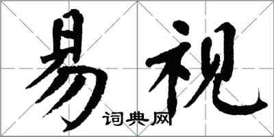 翁闿运易视楷书怎么写